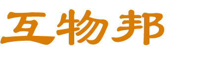互物邦